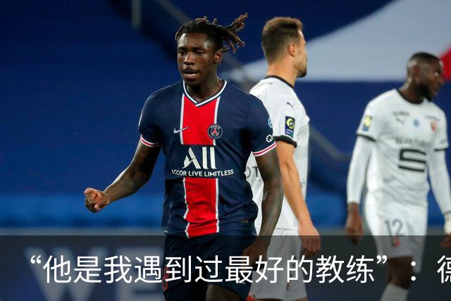 “他是我遇到过最好的教练”：德罗西赛前盛赞斯帕莱蒂