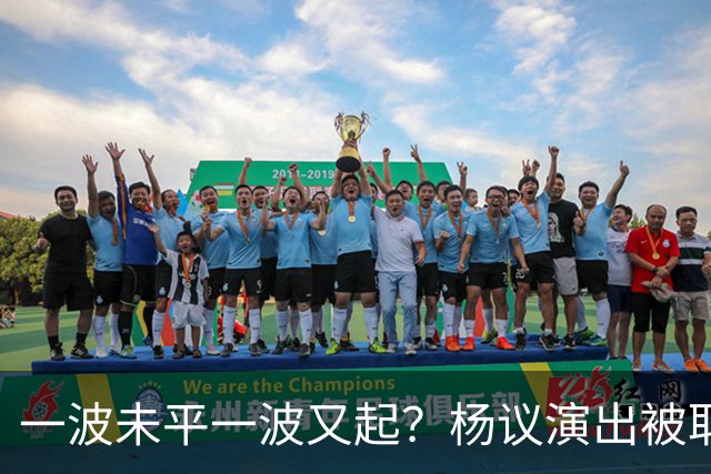 一波未平一波又起？杨议演出被取消，条子哥翻脸，老郭评价没说错