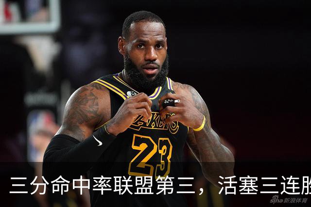 三分命中率联盟第三，活塞三连胜开局打脸看衰者