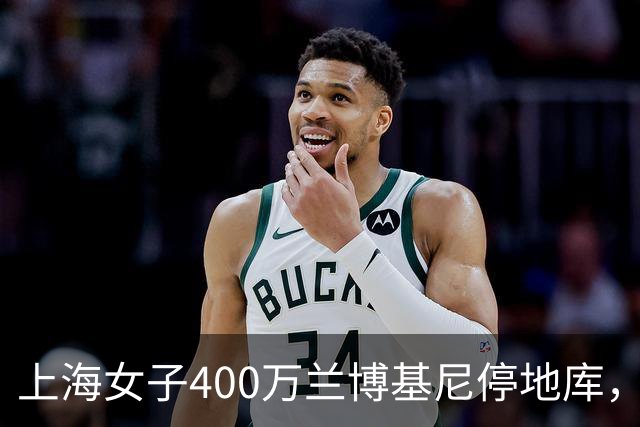 上海女子400万兰博基尼停地库，被偷成空壳，维修费要300多万