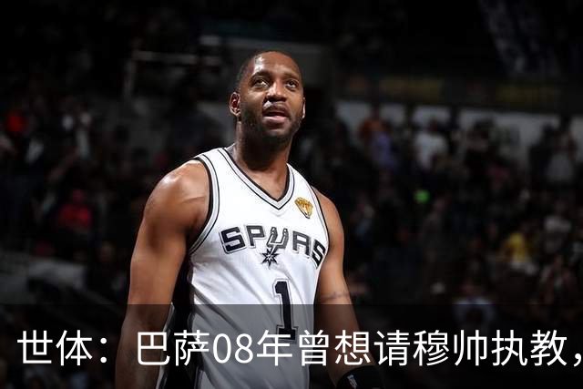 世体：巴萨08年曾想请穆帅执教，他装着27页PPT的U盘被珍藏至今