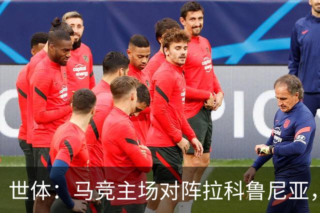 世体：马竞主场对阵拉科鲁尼亚，上座人数超越本赛季首场国家德比