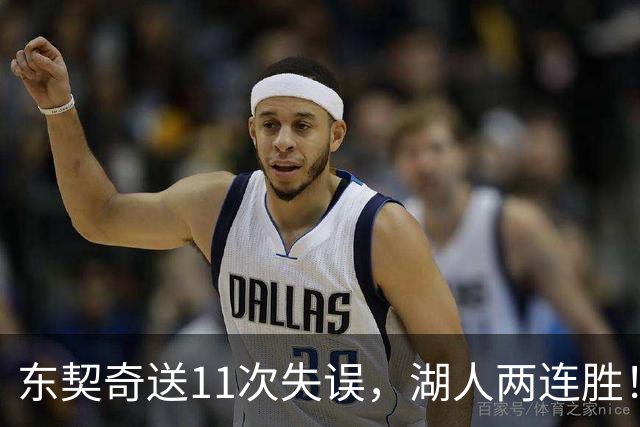 东契奇送11次失误，湖人两连胜！里夫斯凯斯勒太强，加兰26+6
