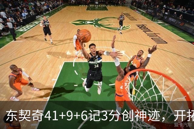 东契奇41+9+6记3分创神迹，开拓者逆转湖人！利拉德21+5，莫兰特高效