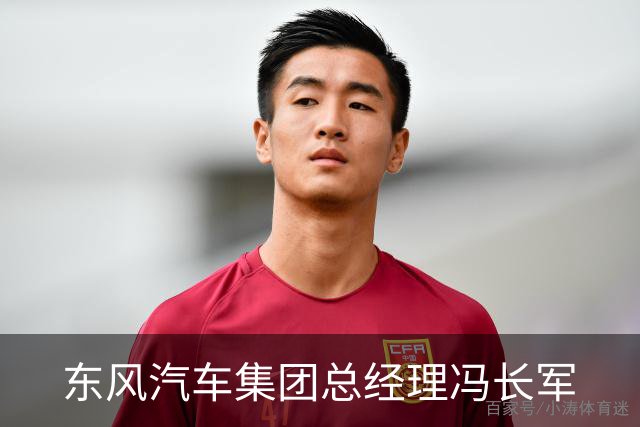 东风汽车集团总经理冯长军