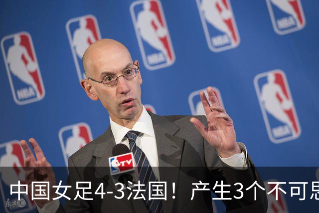 中国女足4-3法国！产生3个不可思议 爆冷巴西有戏 1/4决赛时间确定