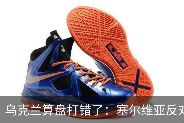 乌克兰算盘打错了：塞尔维亚反对党获胜，连带中东欧形势大变