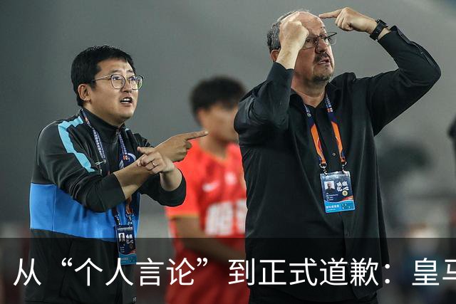 从“个人言论”到正式道歉：皇马迟来的致歉，撕开了俱乐部的双标