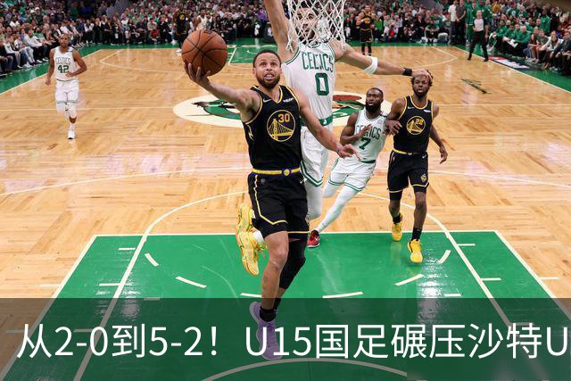 从2-0到5-2！U15国足碾压沙特U15，土帅差距引热议，春天来了？
