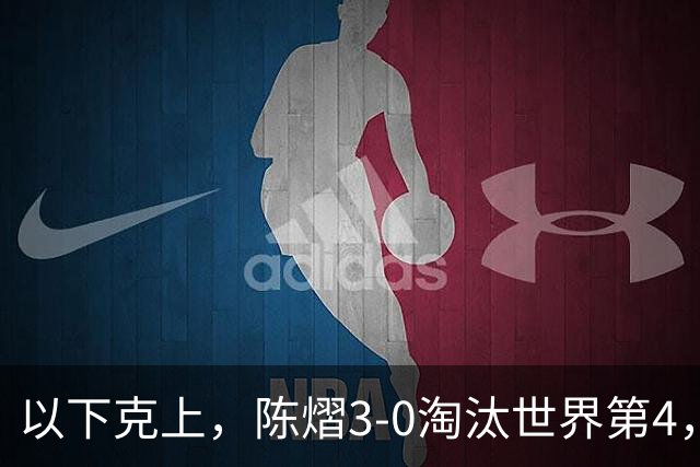 以下克上，陈熠3-0淘汰世界第4，晋级亚乒赛女单决赛