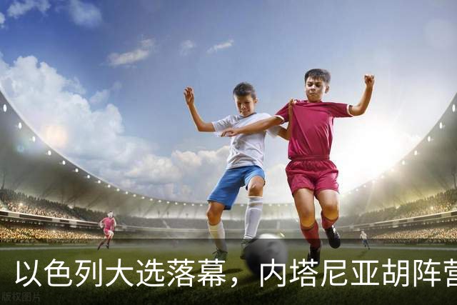以色列大选落幕，内塔尼亚胡阵营未达半数，阿拉伯党派成组阁变量