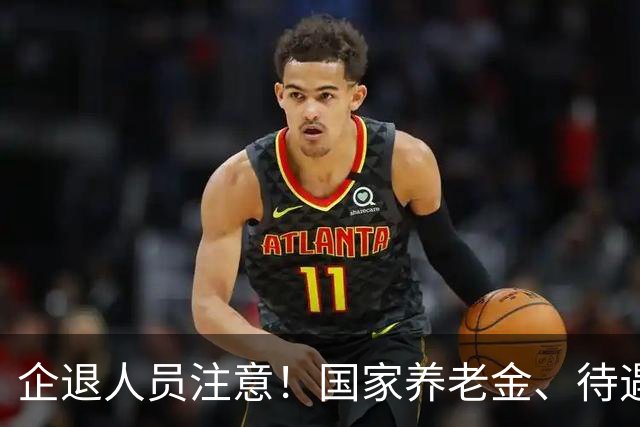 企退人员注意！国家养老金、待遇保障规则，大白话一次性说清