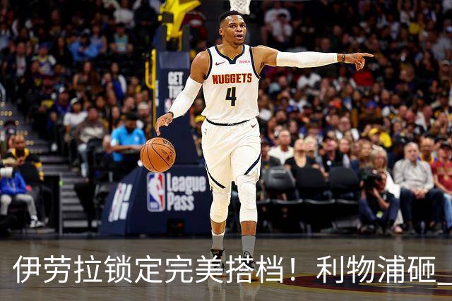 伊劳拉锁定完美搭档！利物浦砸 1 亿抢中场天才，专门激活维尔茨
