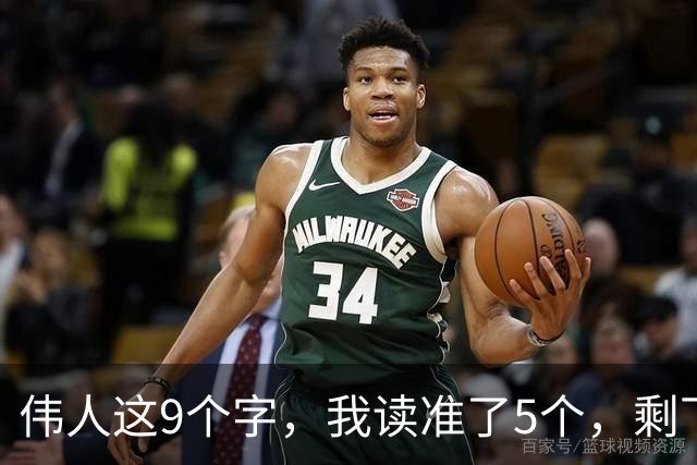 伟人这9个字，我读准了5个，剩下4个请老师指点！能全认出的，学问正好给我补补课！一篇草书的浓淡变化，是提前安排，还是自然写成？