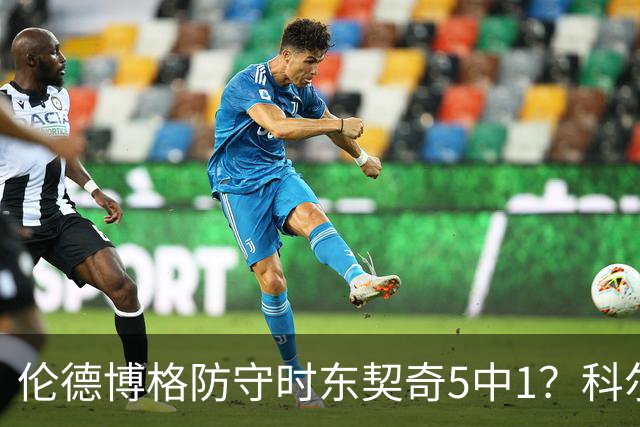 伦德博格防守时东契奇5中1？科尔：谁TM在乎这个？我们丢了127分
