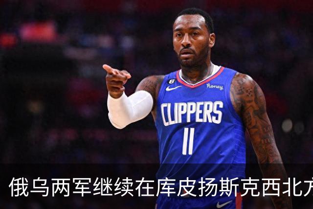 俄乌两军继续在库皮扬斯克西北方向的莫斯科夫卡激战