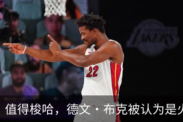 值得梭哈，德文·布克被认为是火箭队理想的“全押交易”目标