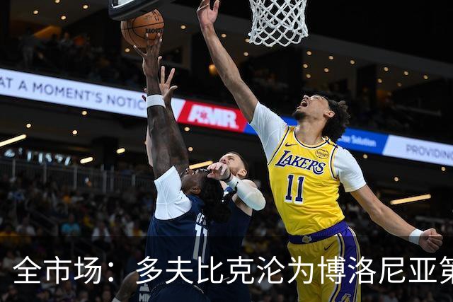 全市场：多夫比克沦为博洛尼亚第四选择，离预期相去甚远