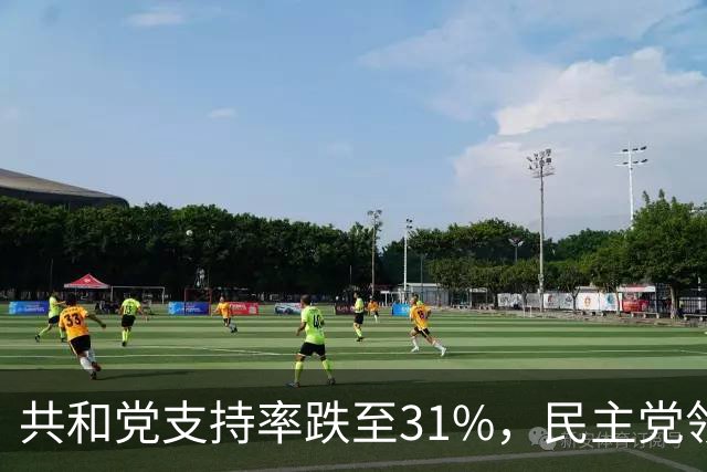 共和党支持率跌至31%，民主党领先16%，特朗普一旦失败，美国对华立场将更强硬？