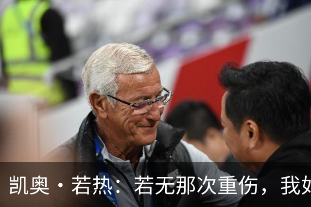 凯奥·若热：若无那次重伤，我如今还会留在尤文
