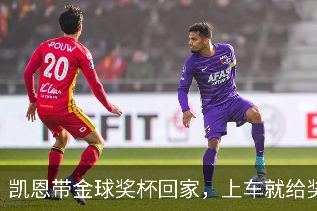 凯恩带金球奖杯回家，上车就给奖杯系好了安全带