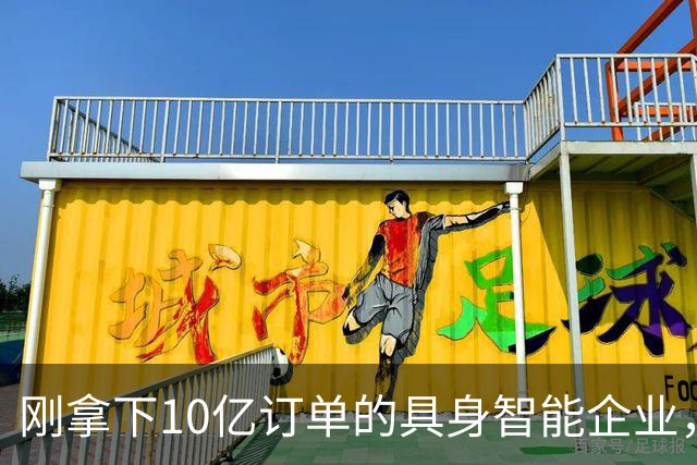 刚拿下10亿订单的具身智能企业，实控人失联、欠薪800万