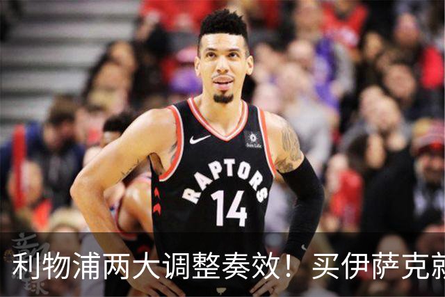 利物浦两大调整奏效！买伊萨克就是为了事半功倍的赢球