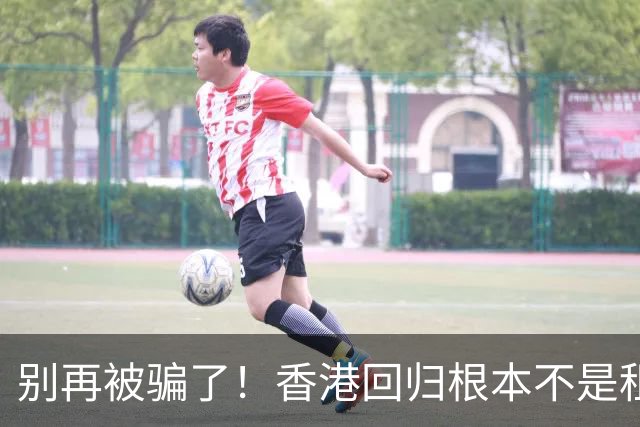 别再被骗了！香港回归根本不是租期已满，是中国硬实力抢回来尊严