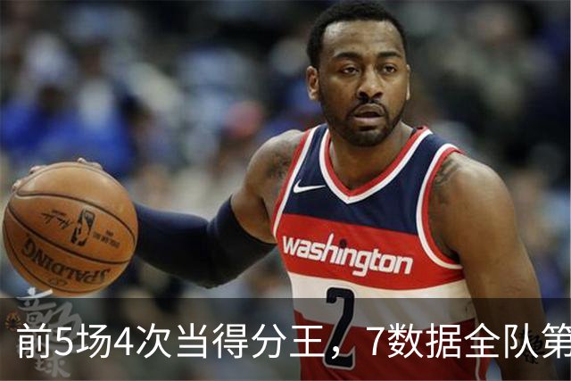 前5场4次当得分王，7数据全队第1！这才是76人真核，詹姆斯好好抱大腿吧