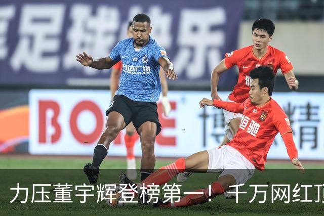 力压董宇辉登榜第一！千万网红顶流“复活”了，曾被限高停更3年