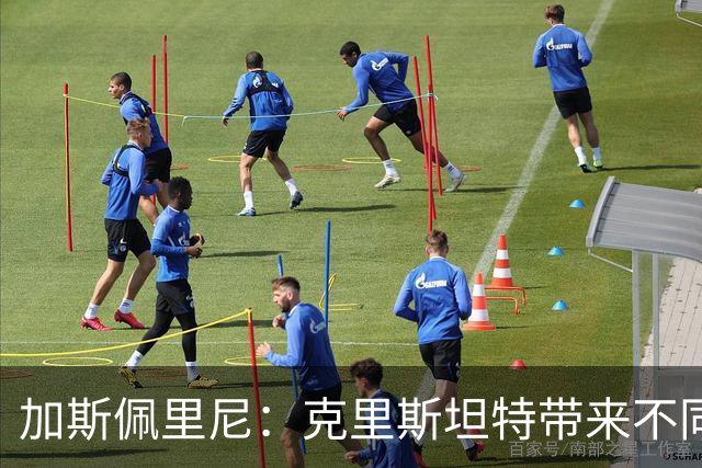 加斯佩里尼：克里斯坦特带来不同变量，客场赢那不勒斯将是实力宣言