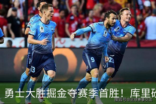 勇士大胜掘金夺赛季首胜！库里砍24分