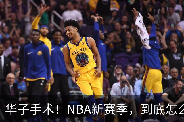华子手术！NBA新赛季，到底怎么了?