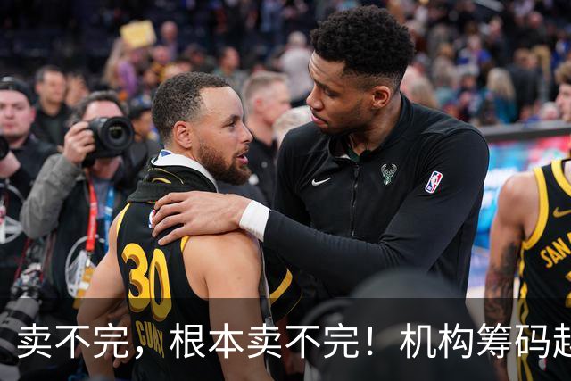 卖不完，根本卖不完！机构筹码越来越多