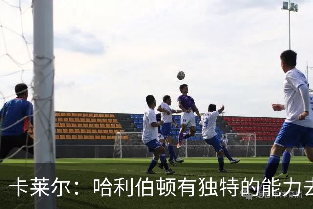 卡莱尔：哈利伯顿有独特的能力去创造三分机会 我们必须投进