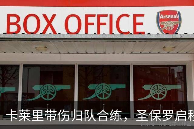 卡莱里带伤归队合练，圣保罗启程前先迎回两人