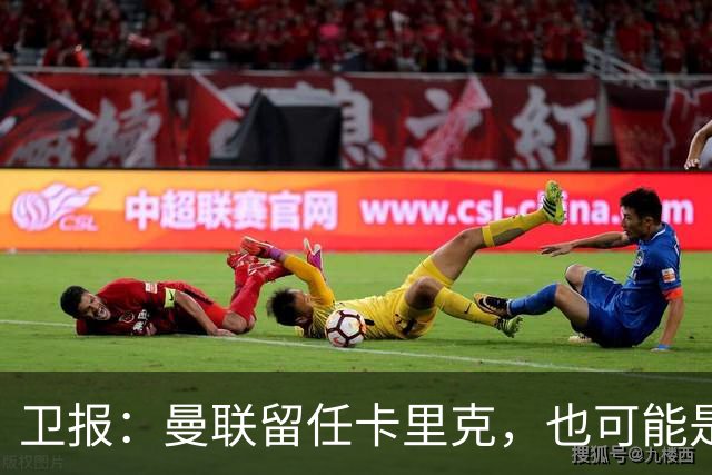卫报：曼联留任卡里克，也可能是准备物色好替代人选时再解雇他