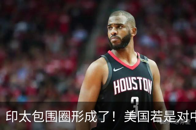 印太包围圈形成了！美国若是对中国动武，多少国家会参战？