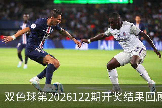 双色球第2026122期开奖结果回顾：7注一等奖，奖池10.56亿元