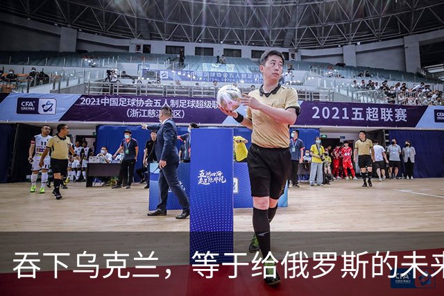 吞下乌克兰，等于给俄罗斯的未来十年甚至百年上锁