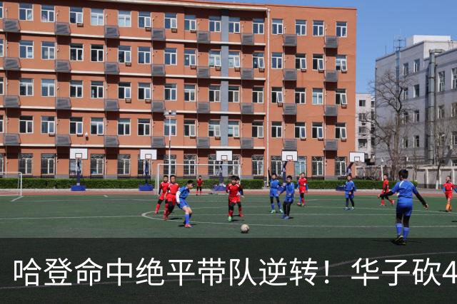 哈登命中绝平带队逆转！华子砍47+4燃尽，难耐库明加连丢关键罚球