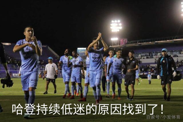 哈登持续低迷的原因找到了！