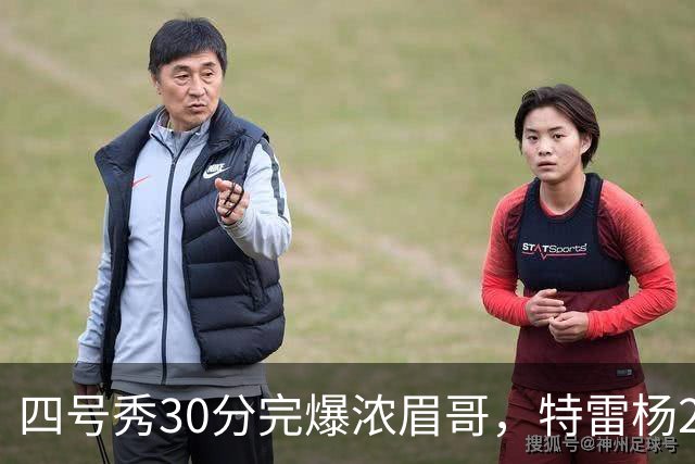 四号秀30分完爆浓眉哥，特雷杨25+4+9，奇才力克公牛终结5连败