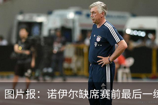 图片报：诺伊尔缺席赛前最后一练，出战弗赖堡成疑