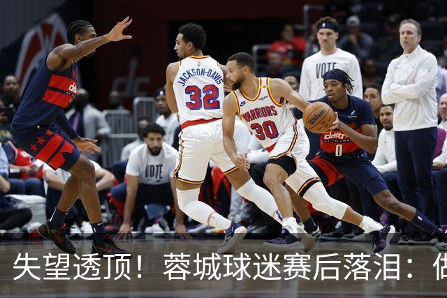 失望透顶！蓉城球迷赛后落泪：做成都蓉城球迷太难了