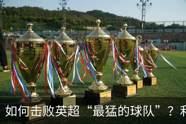 如何击败英超“最猛的球队”？利物浦给曼城做了示范