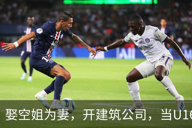 娶空姐为妻，开建筑公司，当U16男足主教练，难怪他在北京受欢迎