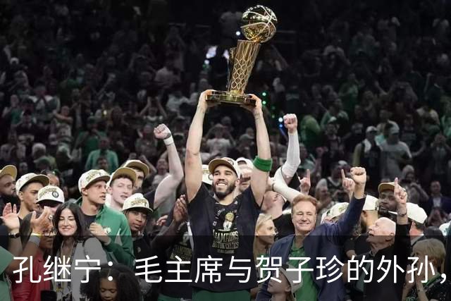 孔继宁：毛主席与贺子珍的外孙，深受毛主席喜爱，如今生活十分低调