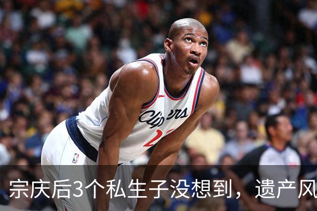 宗庆后3个私生子没想到，遗产风波还没完，娃哈哈竟出现一大变动