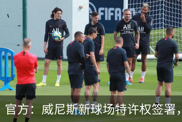 官方：威尼斯新球场特许权签署，2027/28赛季启用